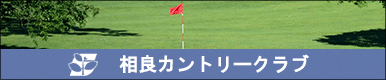 相良カントリークラブ
